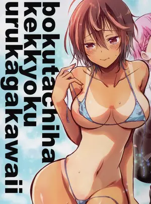 (C100) [PROJECTハラキリ (介錯)] BOKUTACHIHA KEKKYOKU URUKAGA KAWAII (ぼくたちは勉強ができない)