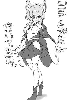 (同人誌) [a ocean tune (・たゆた・)] ヨシノちゃんにきいてみた。 (ミストトレインガールズ)
