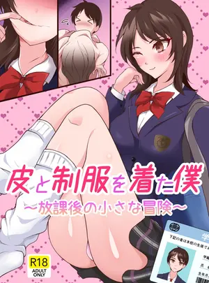(同人誌) [かしこさ4 (芽里琉)] 皮と制服を着た僕～放課後の小さな冒険～ (オリジナル)