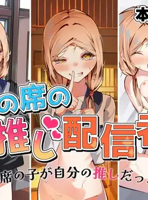 (同人誌) [SHOWA (potato)] 隣の席の推し配信者 (オリジナル)
