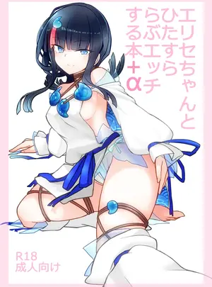 (C100) [約束の海岸線 (よーさい)] エリセちゃんとひたすららぶエッチする本+α (Fate Grand Order) [DL版]