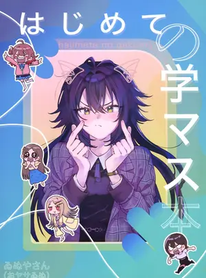 (C105) [ゐぬやさん (おヤサゐぬ)] はじめての学マス本 (学園アイドルマスター)