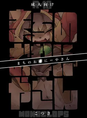 (同人誌) [Monoclops (こつき)] まちのおなにーやさん (オリジナル) [DL版]