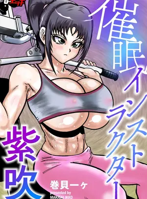 [巻貝一ヶ] 催眠インストラクター紫吹