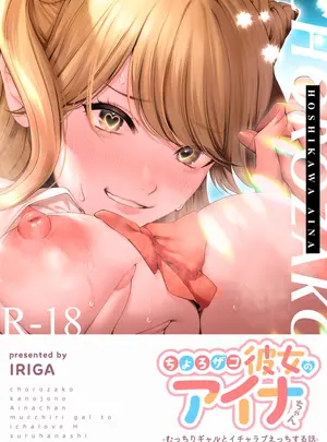 (同人誌) [IRIGA (山桐)] ちょろザコ彼女のアイナちゃん～むっちりギャルとイチャラブえっちする話～ (オリジナル)