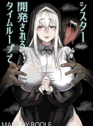 (同人誌) [Boole] タイムループで開発されるシスター (オリジナル)