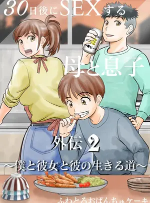 (同人誌) [ふわとろおぱんちゅケーキ] 30日後にSEXする母と息子 外伝2 ～僕と彼女と彼の生きる道～ (オリジナル)