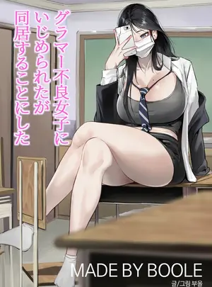 (同人誌) [BOOLE] グラマー不良女子にいじめられたが同居することにした (オリジナル)