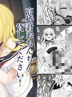 (同人誌) [六丁の目 (おりーぶ)] 高橋君おちんちん貸してください！ (オリジナル)