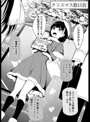 (同人誌) [和田マウンテン (「タカシ」)] サンタ服の娘を… (オリジナル)