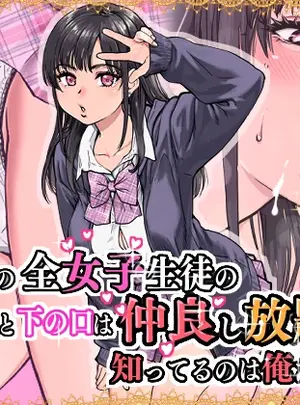 (同人誌) [翁計画 (師走の翁)] 本校の全女子生徒の上の口と下の口は仲良し放題だって知ってるのは俺だけ？！ (オリジナル)