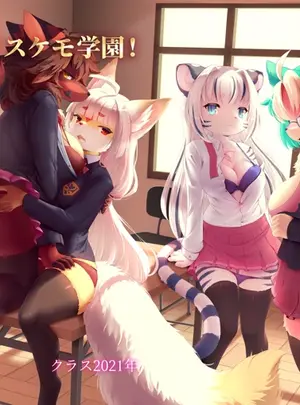 (同人誌) [メスケモスタジオ (Garasaki)] メスケモ学園!クラス2021 (オリジナル) [DL版]