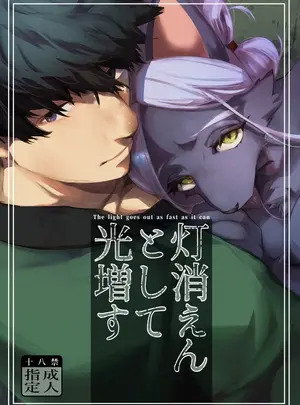 (同人誌) [okett (てこ)] 灯火消えんとして光増す (オリジナル)
