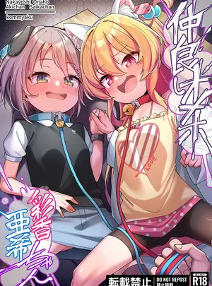 (同人誌) [こんにゃく] 仲良しオナホ彩香ちゃん亜希ちゃん (オリジナル)