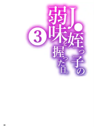 (同人誌) [くろほんやさん (山下クロヲ)] J〇姪っ子の弱味を握った日。3 ～ママ編～ (オリジナル) [DL版]