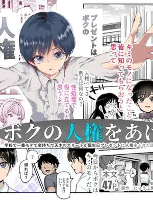 (同人誌) [にゅう工房 (カメナシ)] ボクの人権をあげるEX 学校で一番モテて金持ちで天才のエリートが誕生日プレゼントに人権をくれた話(しかも女)