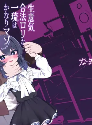 (同人誌) [眉山 (ざん)] 生意気合法○リ一琉はかなりマゾ (オリジナル)