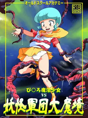 (C96) [オールドスクールアカデミー (飴玉りべる)] ぴ◯ろ魔法少女vs妖怪軍団大魔境 (よろず) [DL版]