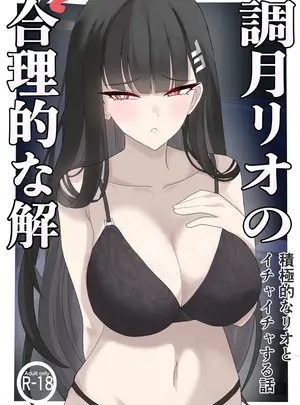 (同人誌) [ぴんにょ] 「調月リオの合理的な解」～積極的なリオとイチャイチャする話～ (ブルーアーカイブ)