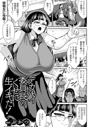 [ぶかつ] デカパイ委員長のくせに生イキだ！
