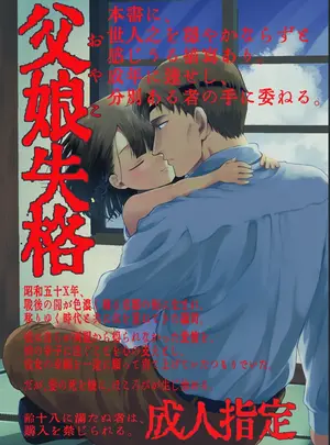 (コミティア152) [倫理がない (ユミキチ)] 父娘失格 (オリジナル) [DL版]
