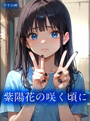 (同人誌) [やすの岬] 紫陽花の咲く頃に (オリジナル) [AI生成]