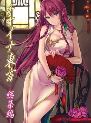(諏訪神秋祭2) [MONEけしごむ (もねてぃ)] チャイナ東方-総集編- (東方Project)