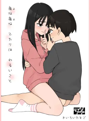 (同人誌) [ラインアウト (きいろいたまご)] 夜な夜なふたりはわるいこと (オリジナル)