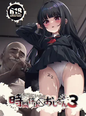 (同人誌) [スパイシーラブスヘブン (かみ田)] 本当にいた!!時間停止おじさん3 (オリジナル) [DL版]