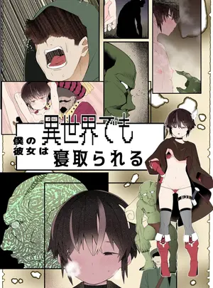 (同人誌) [トゥーンワーカー (タムヒ)] 僕の彼女は異世界でも寝取られる。【フルカラー版】