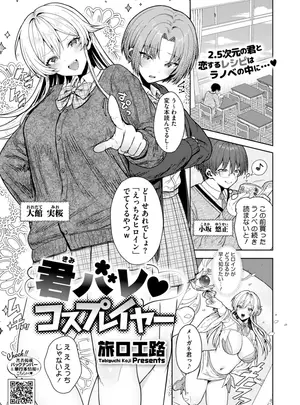 [旅口工路] 君バレ♥コスプレイヤー