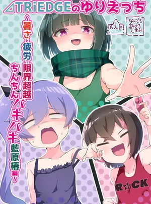 (C102) [ちょこみんと最中 (鳴坂ブロンズ)] ⊿TRiEDGEのゆりえっち～暑さと疲労で限界超越ちんちんバキバキ藍原椿編～ (オンゲキ) [DL版]