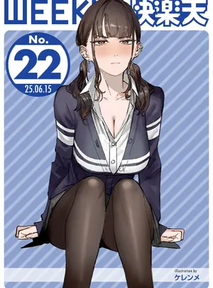 (成年コミック) [雑誌] WEEKLY 快楽天 2025 No.22