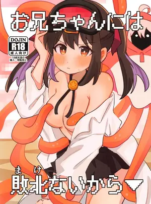 (サンクリ2023 Autumn) [村井村 (若鮎)] お兄ちゃんには敗北ないから (お兄ちゃんはおしまい!)