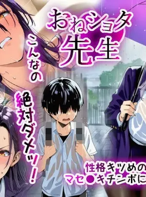 (同人誌) [英愛ぱらだいす] おねショタ先生!こんなの絶対にダメ!性格キツめの女教師がマセ〇キチンポに負ける日 [AI生成]