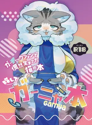 (同人誌) [たまのこし (よろず)] ガー〇ィックフォンで偶然生まれた猫の本 略してガーニャ本 (オリジナル) [DL版]