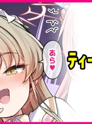 (同人誌) [こんにゃく] おしかけティーパーティー (ブルーアーカイブ)