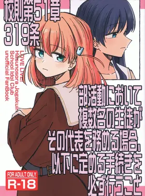 (僕らのラブライブ! 41) [あーゆーれでぃ？ (あゆ)] 校則第51章第319条 部活動において複数名の生徒がその代表を務める場合… (ラブライブ! 虹ヶ咲学園スクールアイドル同好会)