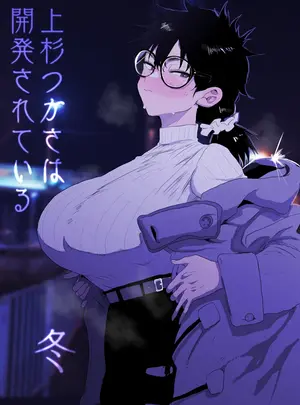 (同人誌) [ガンキヤ (ドクトルますべ)] 上杉つかさは開発されている／冬 (オリジナル)