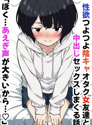 (同人誌) [さくらかえで] 性欲つよつよ陰キャオタク女友達と中出しセックスしまくる話 (オリジナル)