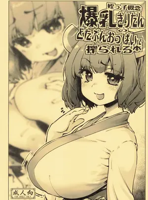 (C104) [沙悟荘 (瀬浦沙悟)] 姪っ子概念爆乳きりたんのどたぷんおっぱいに搾られる本 (VOICEROID)