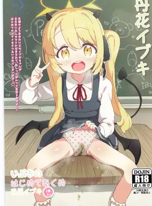 (せんせーのアーカイ13) [さばそにっく! (さば氏)] いぶきのはじめてあくめ 丹花イブキ (ブルーアーカイブ)