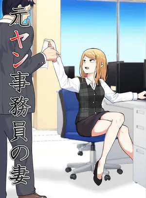 (同人誌) [左右加だだす] 元ヤン事務員の妻～成り上がり社長のオヤジ狩り復讐計画～ (オリジナル)
