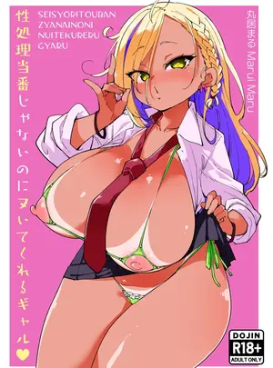 (同人誌) [丸居丼 (丸居まる)] 性処理当番じゃないのにヌいてくれるギャル 黒ギャルver (オリジナル)