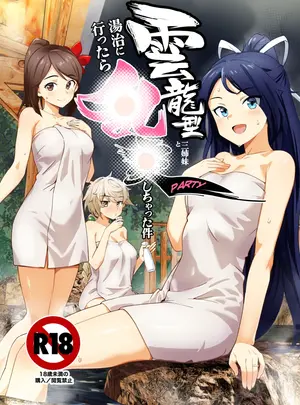 (C104) [はっするほふ (ASAVA)] 雲龍型三姉妹と湯治に行ったら●●PARTYしちゃった件 (艦隊これくしょん -艦これ-) [DL版]