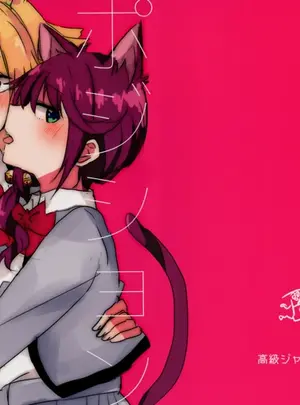 (Girls Love Festival 27) [高級ジャムパン (アツヤ)] ポジションネコ (少女☆歌劇レヴュースタァライト)