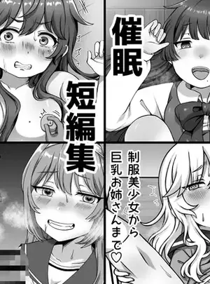 (同人誌) [愛しのぽよん (宇佐木はみぃ)] 催眠短編集～制服美少女から巨乳お姉さんまで～ (オリジナル)