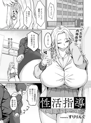 [すりりんぐ] 性活指導～私は先生の奴隷～