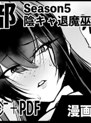 (同人誌) [煌野一人] 退魔部S5：陰キャ退魔巫女呪印編② (オリジナル)