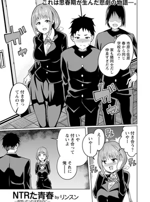 [リンスン] NTRた青春～両想いだったはずなのに～